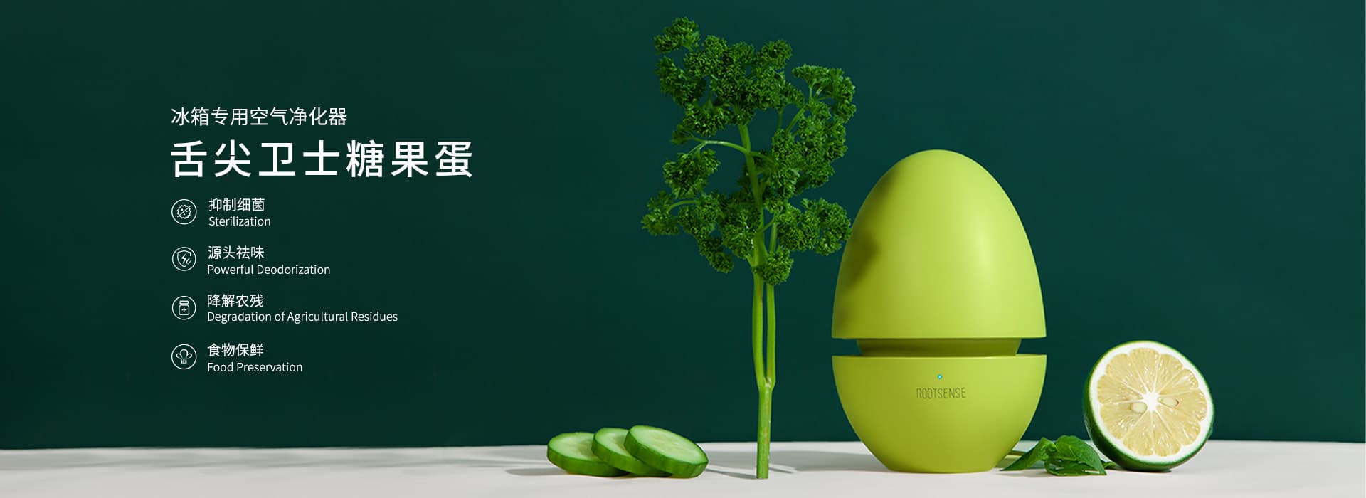 RootSense根元-舌尖卫士，冰箱杀菌机，祛除异味，食物保鲜更久